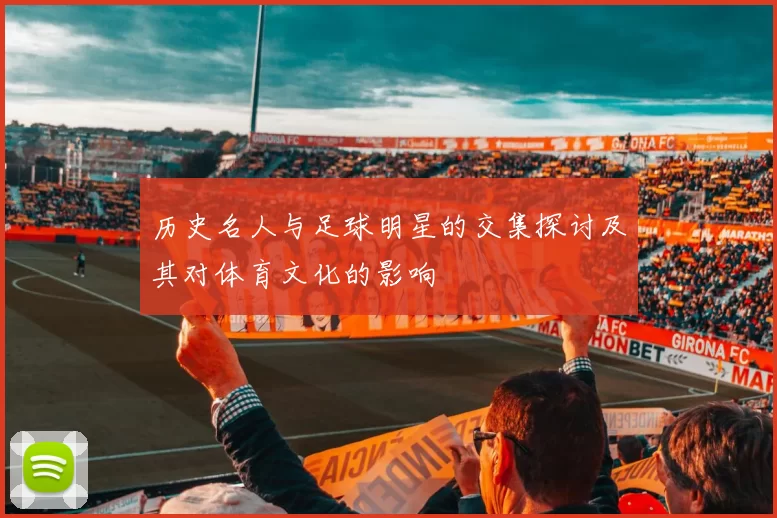 历史名人与足球明星的交集探讨及其对体育文化的影响