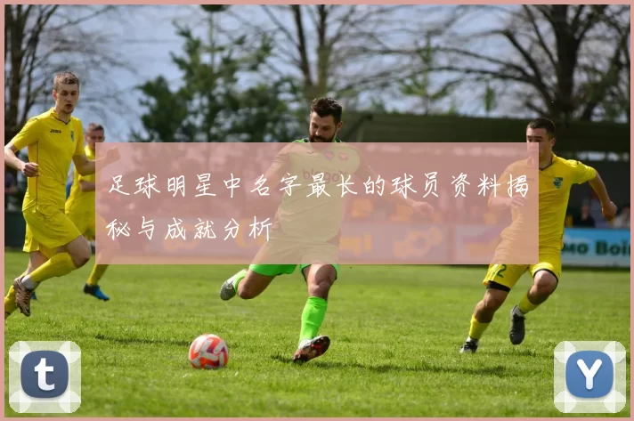 足球明星中名字最长的球员资料揭秘与成就分析