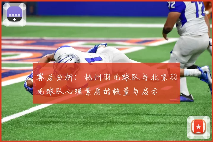 赛后分析：杭州羽毛球队与北京羽毛球队心理素质的较量与启示