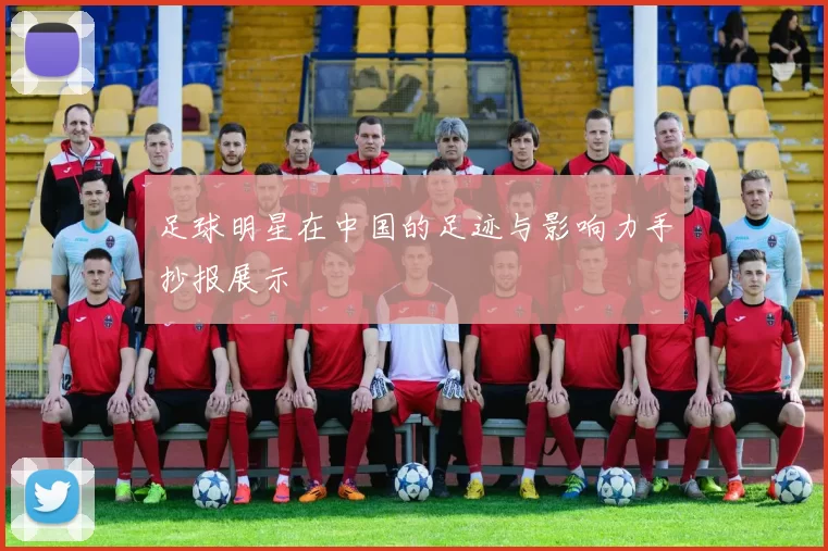 足球明星在中国的足迹与影响力手抄报展示