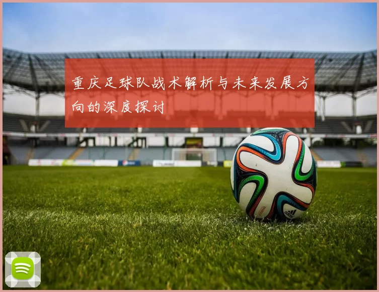重庆足球队战术解析与未来发展方向的深度探讨