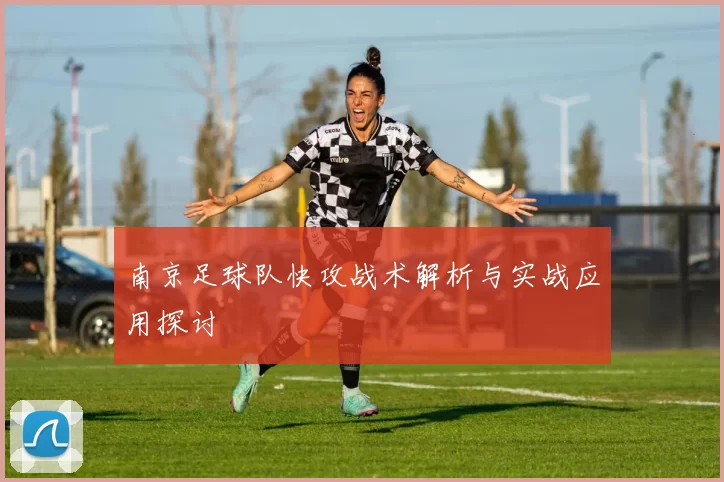 南京足球队快攻战术解析与实战应用探讨