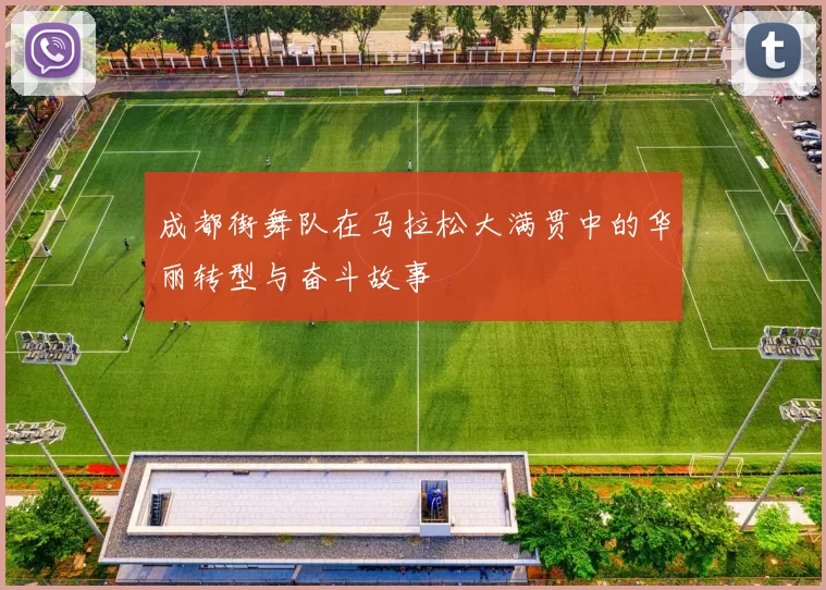 成都街舞队在马拉松大满贯中的华丽转型与奋斗故事