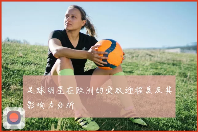 足球明星在欧洲的受欢迎程度及其影响力分析