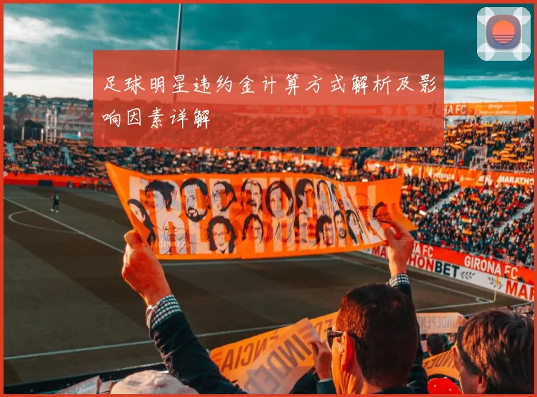足球明星违约金计算方式解析及影响因素详解
