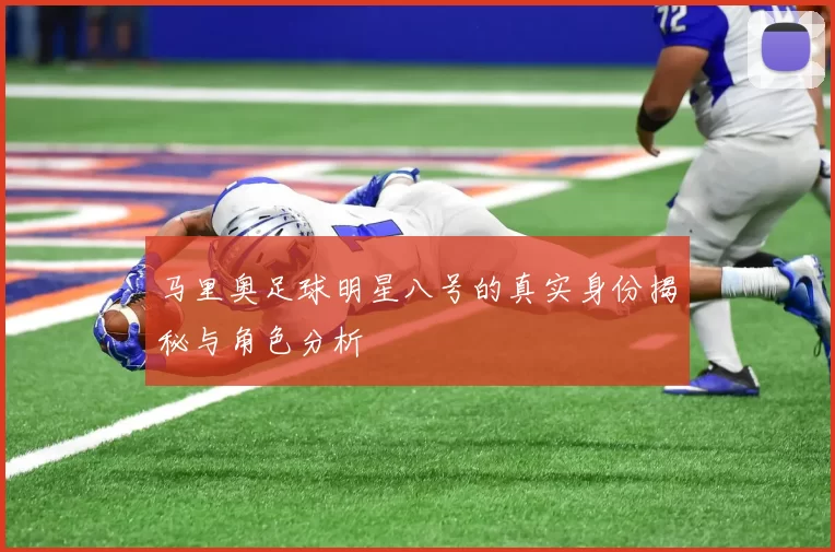 马里奥足球明星八号的真实身份揭秘与角色分析