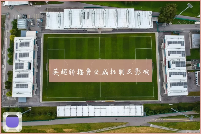 英超转播费分成机制及影响