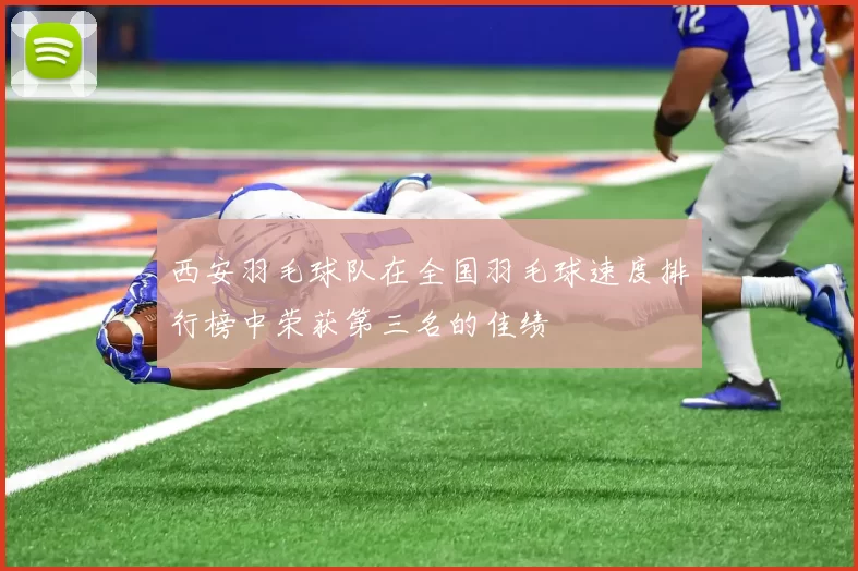 西安羽毛球队在全国羽毛球速度排行榜中荣获第三名的佳绩
