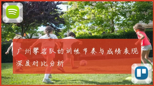 广州攀岩队的训练节奏与成绩表现深度对比分析