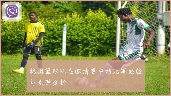 杭州篮球队在邀请赛中的比赛经验与表现分析
