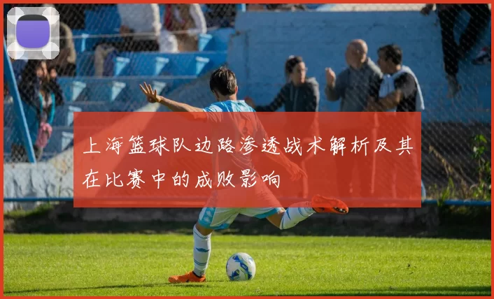 上海篮球队边路渗透战术解析及其在比赛中的成败影响