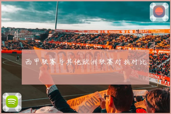 西甲联赛与其他欧洲联赛对抗对比