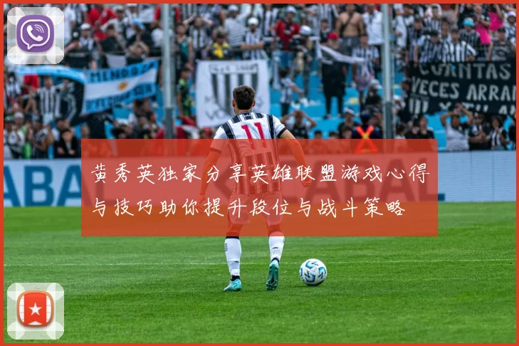黄秀英独家分享英雄联盟游戏心得与技巧助你提升段位与战斗策略
