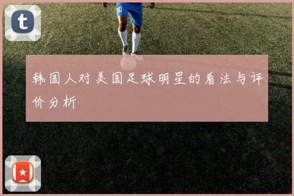 韩国人对美国足球明星的看法与评价分析
