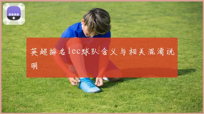 英超排名lec球队含义与相关混淆说明