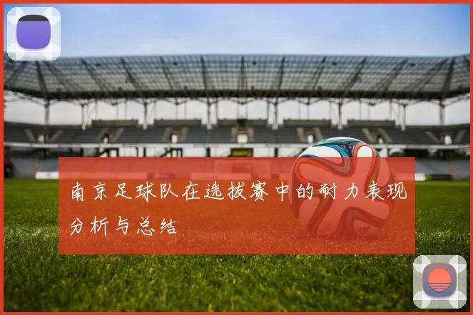 南京足球队在选拔赛中的耐力表现分析与总结