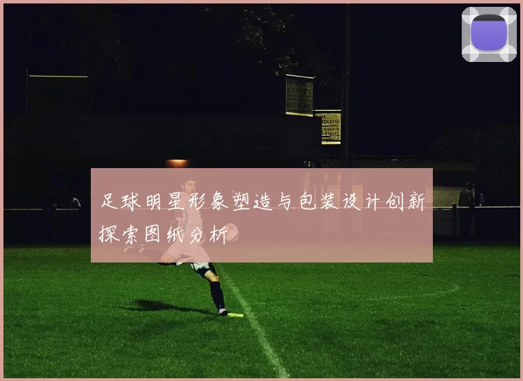 足球明星形象塑造与包装设计创新探索图纸分析