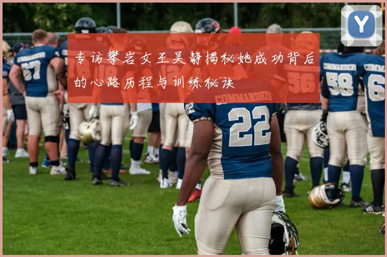 专访攀岩女王吴静揭秘她成功背后的心路历程与训练秘诀