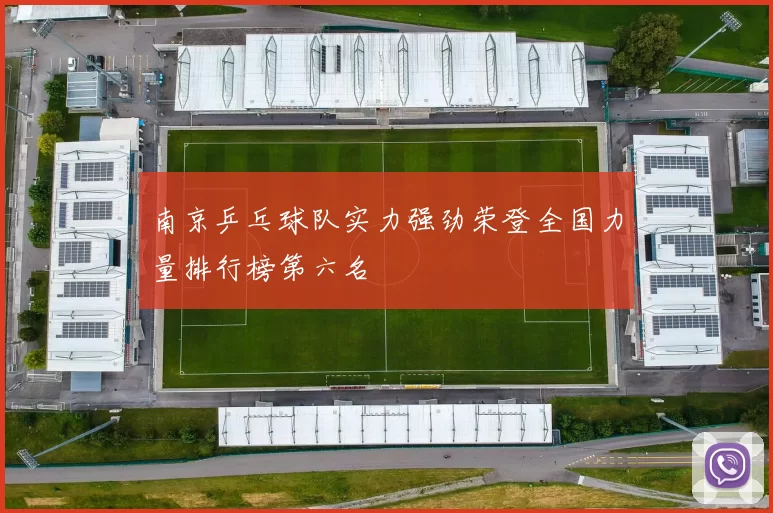 南京乒乓球队实力强劲荣登全国力量排行榜第六名