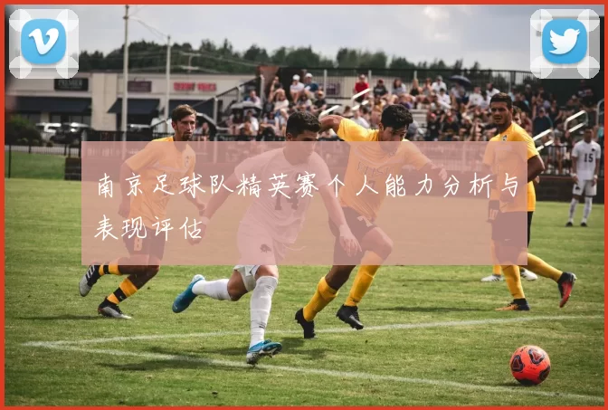 南京足球队精英赛个人能力分析与表现评估