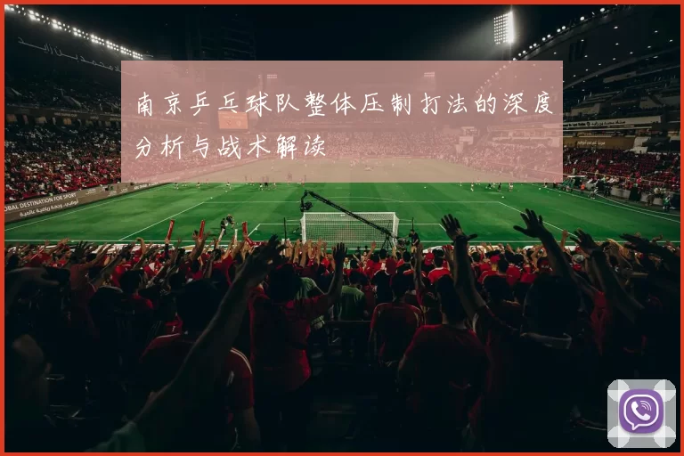 南京乒乓球队整体压制打法的深度分析与战术解读