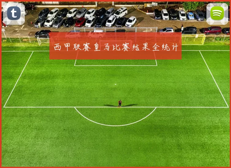 西甲联赛皇马比赛结果全统计