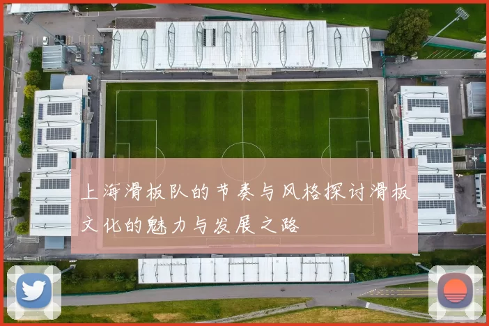上海滑板队的节奏与风格探讨滑板文化的魅力与发展之路