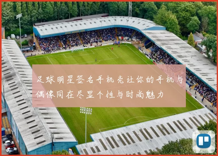 足球明星签名手机壳让你的手机与偶像同在尽显个性与时尚魅力
