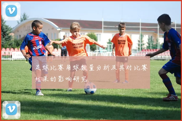 足球比赛角球数量分析及其对比赛结果的影响研究